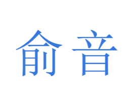 俞音 商标图样