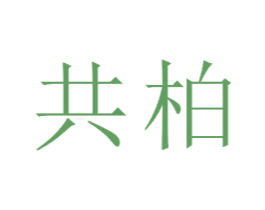 共柏 商标图样