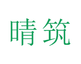 晴筑 商标图样