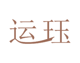 运珏 商标图样