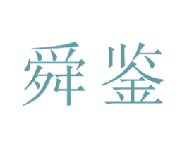 舜鉴 商标图样