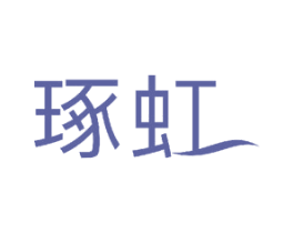 琢虹 商标图样