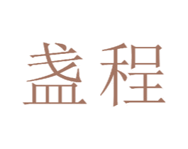 盏程 商标图样