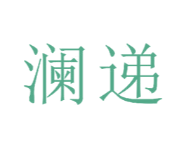 澜递 商标图样