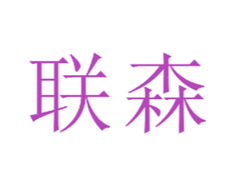联森 商标图样