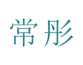 常彤 商标图样