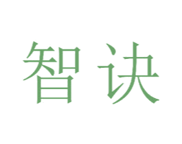 智诀 商标图样