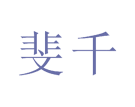 斐千 商标图样