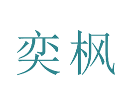 奕枫 商标图样