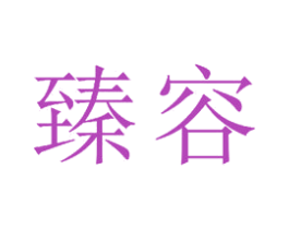 臻容 商标图样