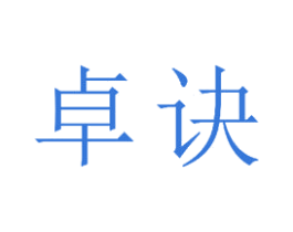 卓诀 商标图样