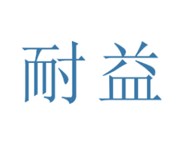 耐益 商标图样