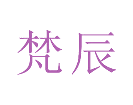 梵辰 商标图样