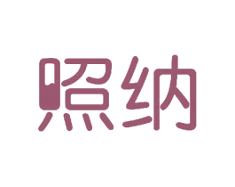 照纳 商标图样