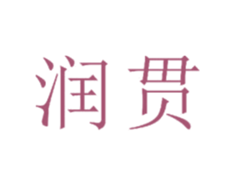 润贯 商标图样