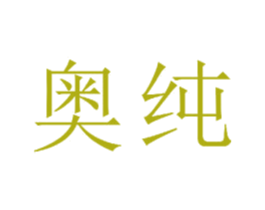 奥纯 商标图样