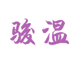 骏温 商标图样