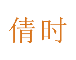 倩时 商标图样