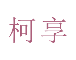 柯享 商标图样
