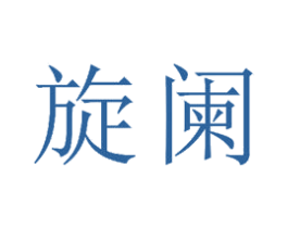 旋阑 商标图样