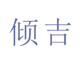 倾吉 商标图样