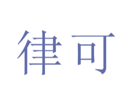 律可 商标图样