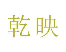 乾映 商标图样