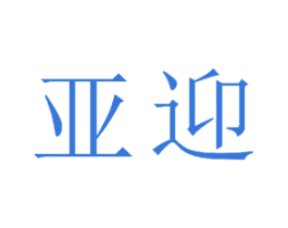 亚迎 商标图样
