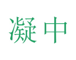 凝中 商标图样