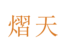 熠天 商标图样