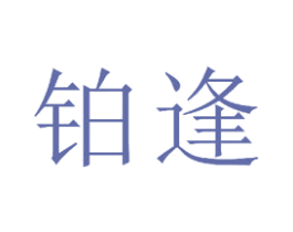 铂逢 商标图样
