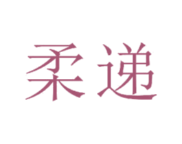 柔递 商标图样
