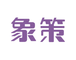 象策 商标图样