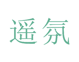 遥氛 商标图样