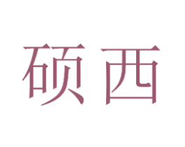 硕西 商标图样