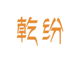 乾纷 商标图样