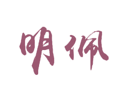 明佩 商标图样