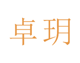 卓玥 商标图样
