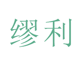 缪利 商标图样