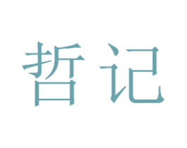 哲记 商标图样