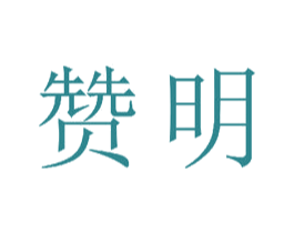 赞明 商标图样