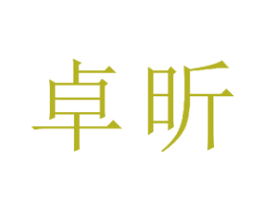 卓昕 商标图样