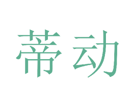 蒂动 商标图样