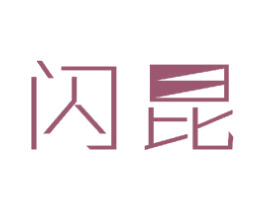闪昆 商标图样