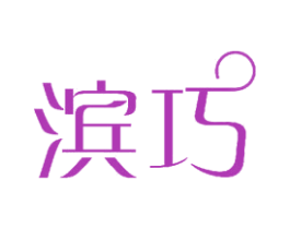 滨巧 商标图样