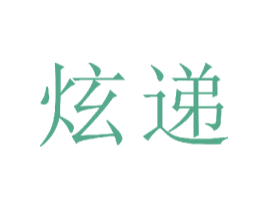 炫递 商标图样