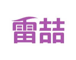 雷喆 商标图样