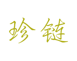 珍链 商标图样