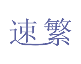 速繁 商标图样
