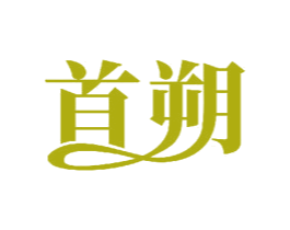 首朔 商标图样